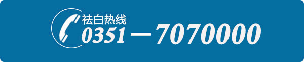 祛白热线：0351-7070000